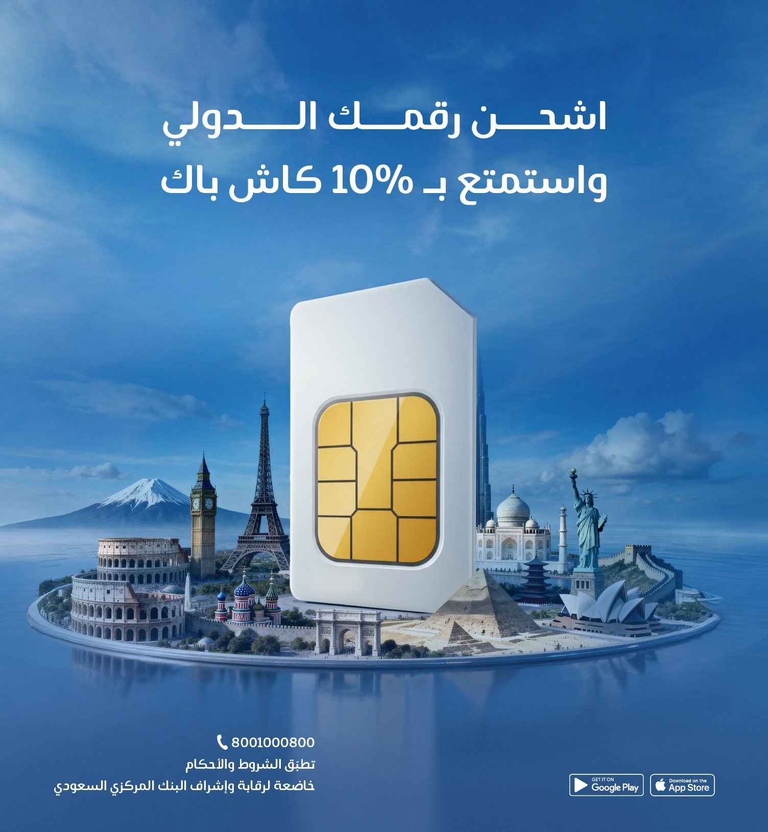 10% كاش باك على شحن رقمك الدولي
