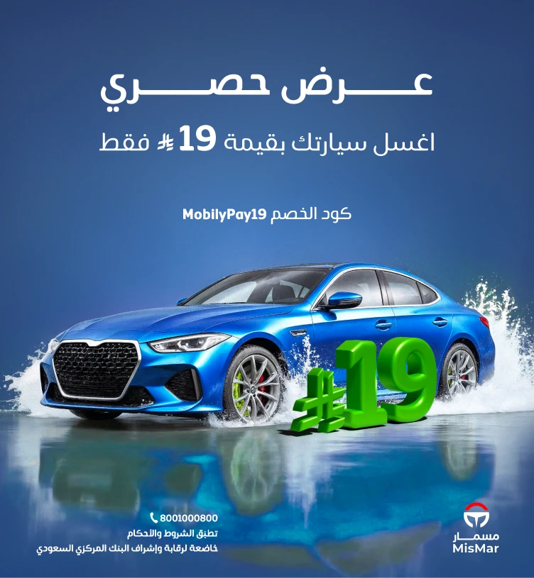 اغسل سيارتك بقيمة 19 ريال فقط