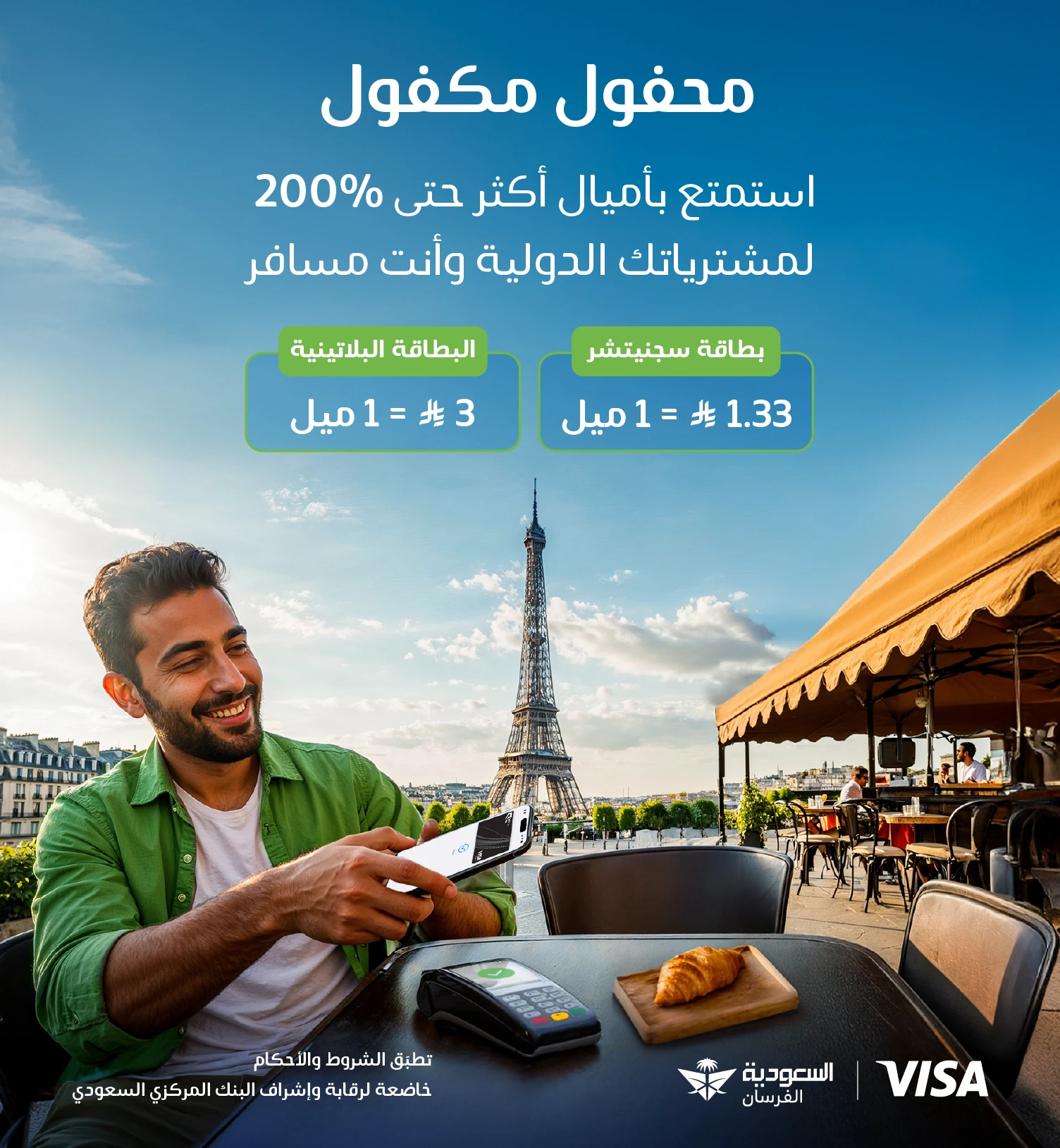 أميال إضافية حتى 200% على مشترياتك