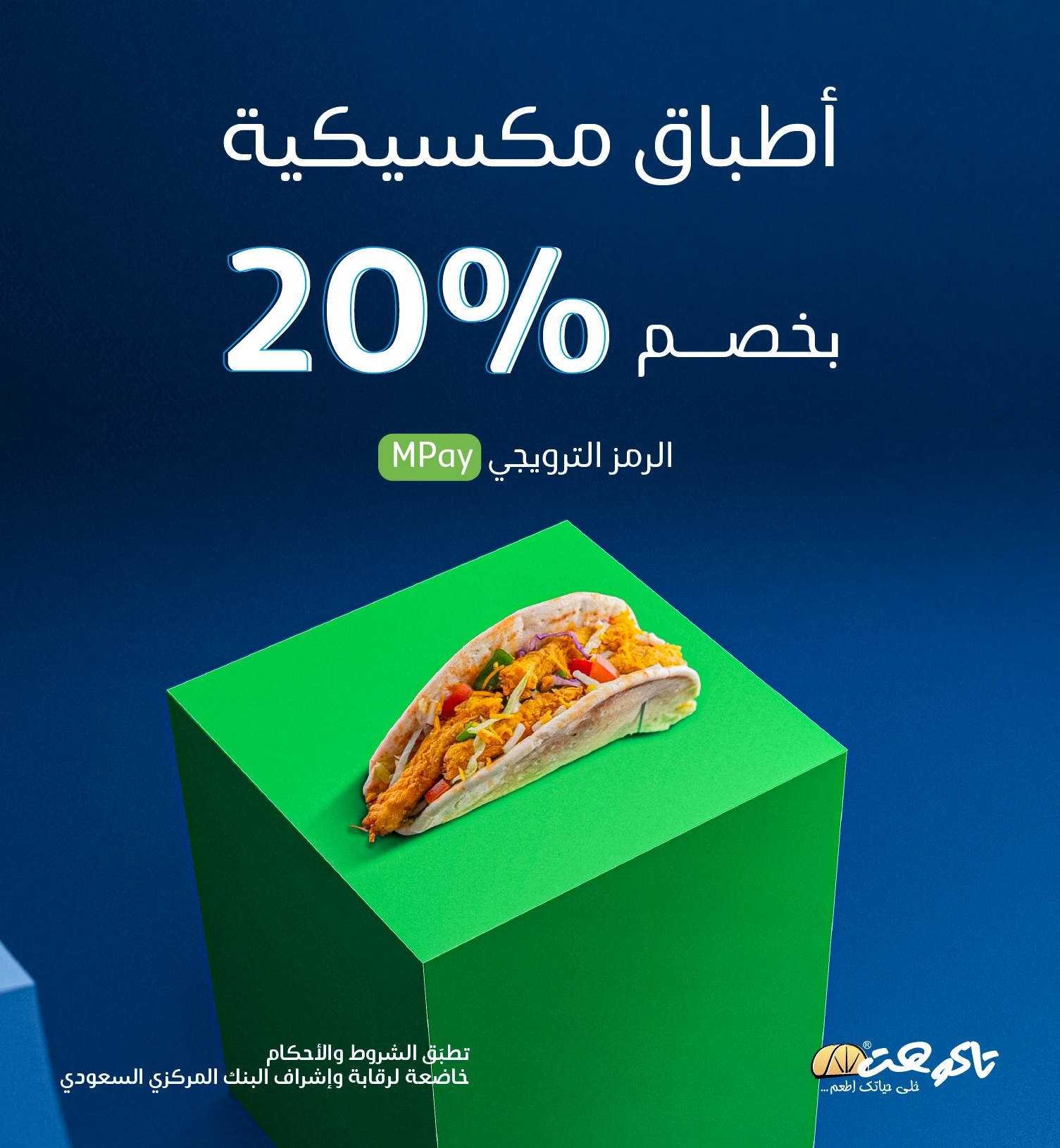 20% خصم على جميع الأصناف