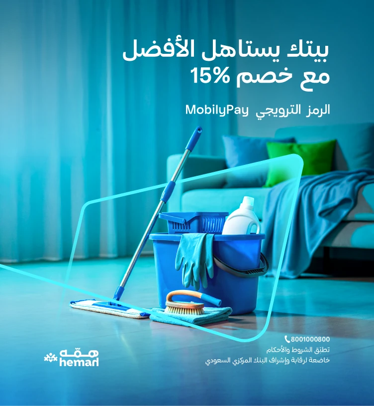 همّه نظافة منزلية واكثر