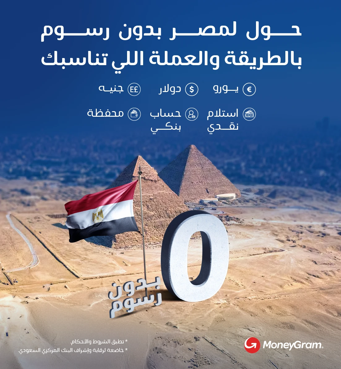تحويل الأموال إلى مصر بدون رسوم